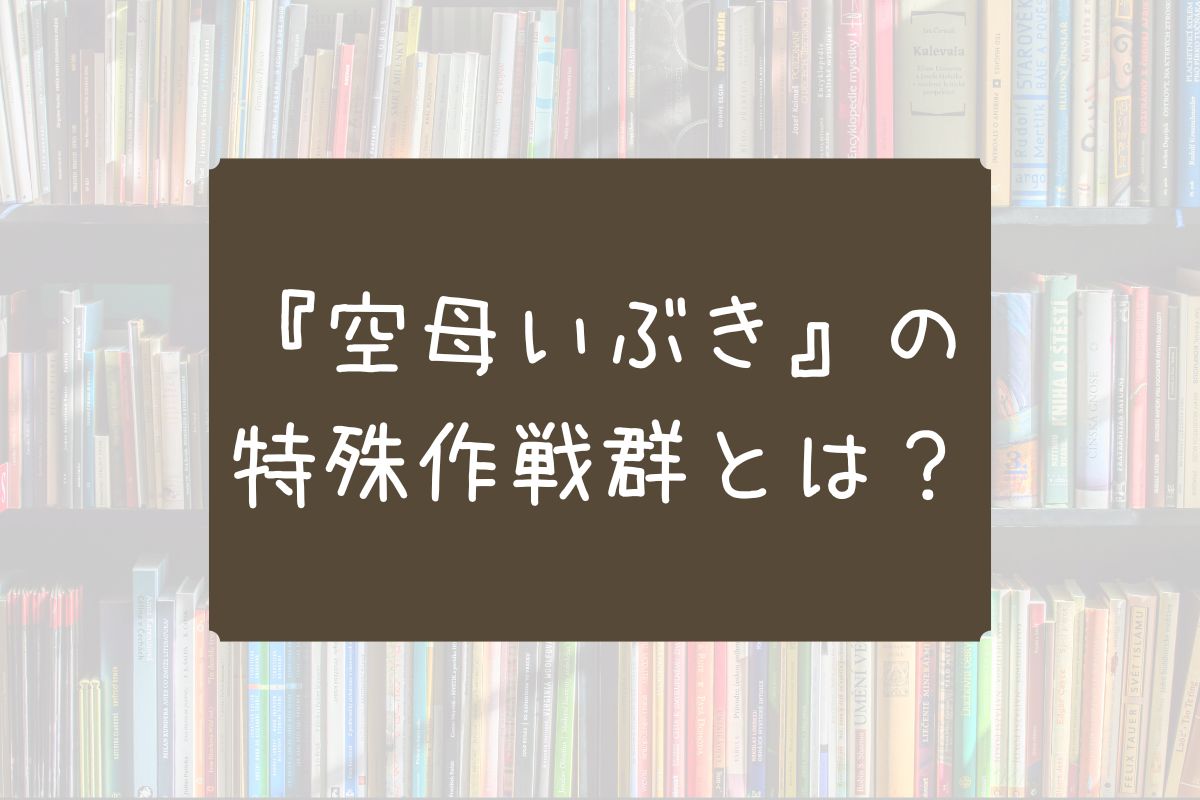 特殊作戦群 空母いぶき
