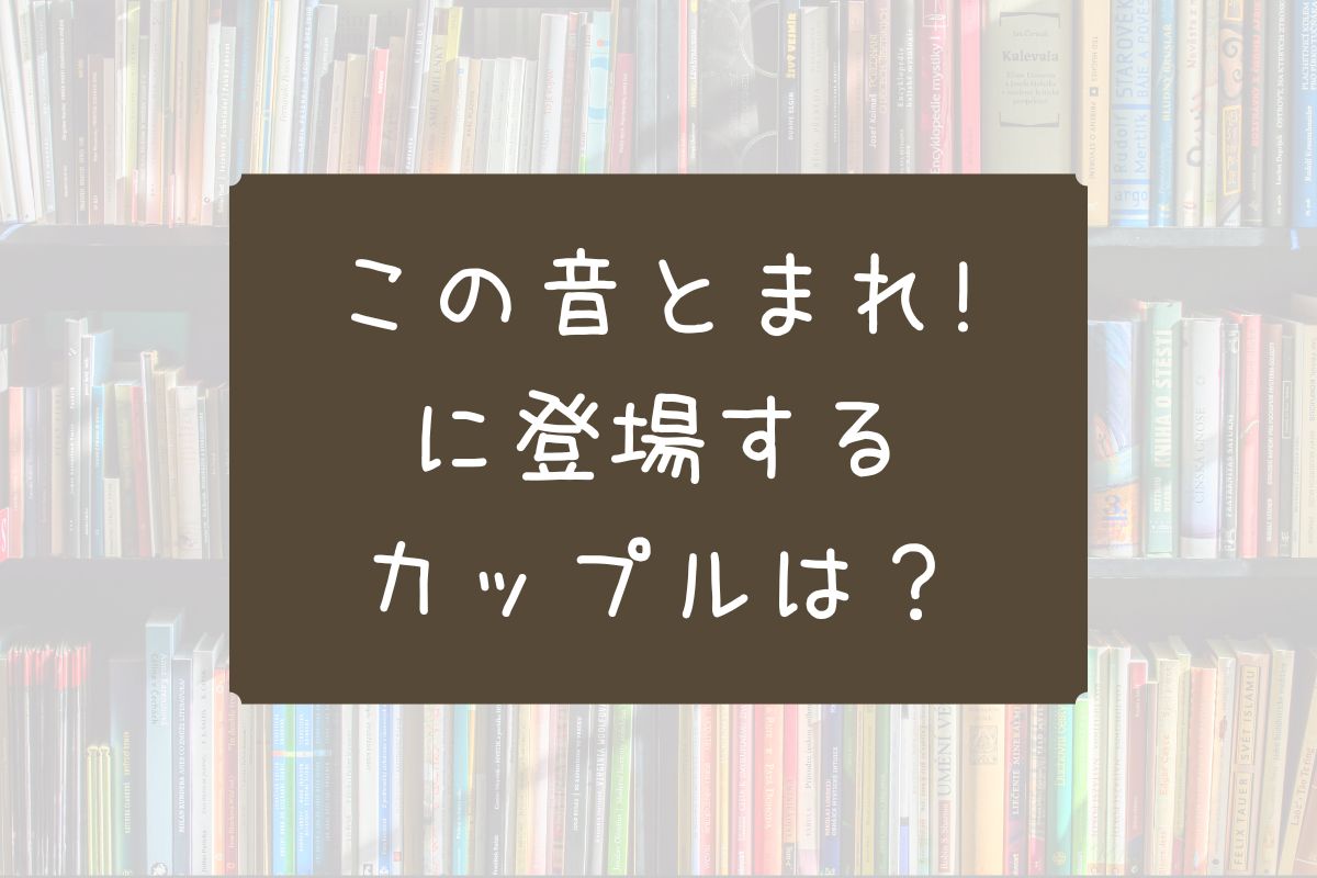 この音とまれ カップル