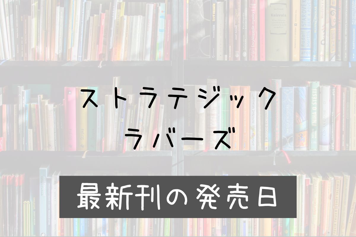 ストラテジックラバーズ 8巻 発売日