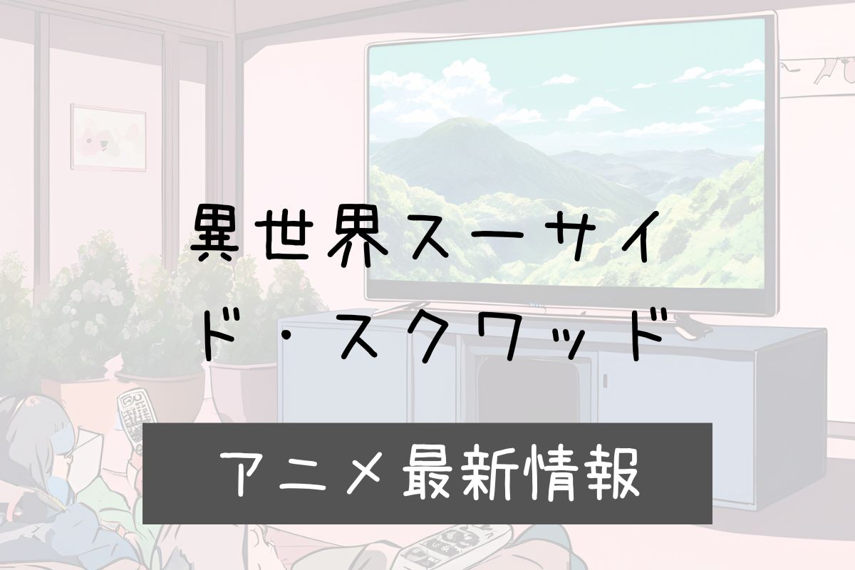 異世界スーサイドスクワッド 2期 アニメ