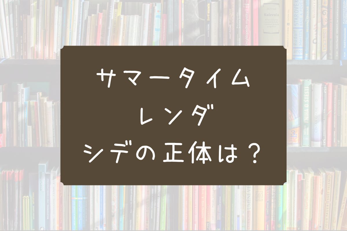 サマータイムレンダ　シデ