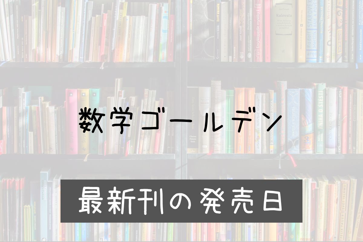 数学ゴールデン 8巻 発売日