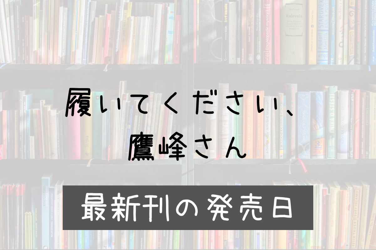 履いてください、鷹峰さん 10巻 発売日