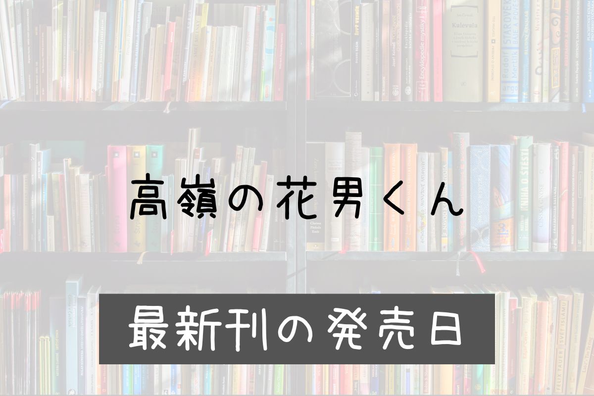 高嶺の花男くん 6巻 発売日