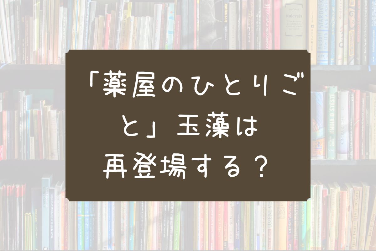薬屋のひとりごと玉藻再登場