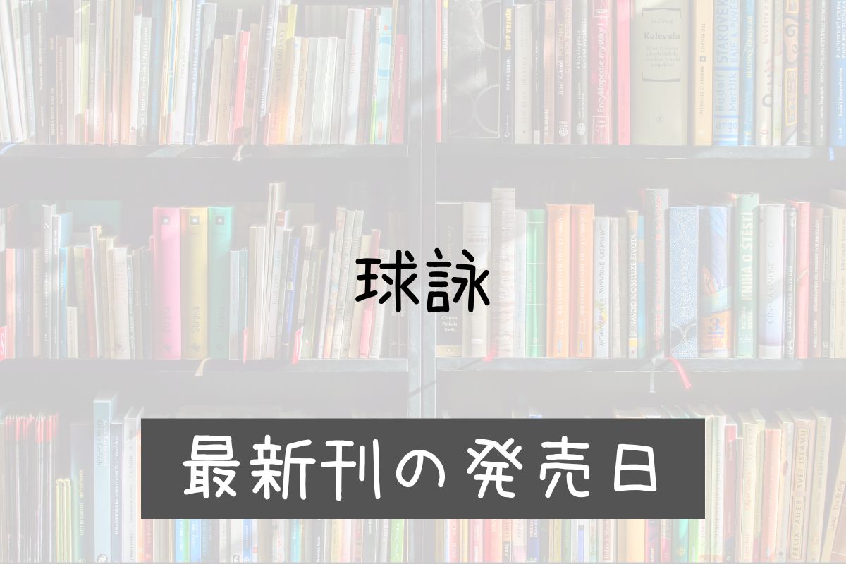 球詠 18巻 発売日