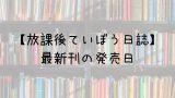 黒崎くんの言いなりになんてならない 巻の発売日は 最新刊19巻までの発売日から予想してみた Saishinkan