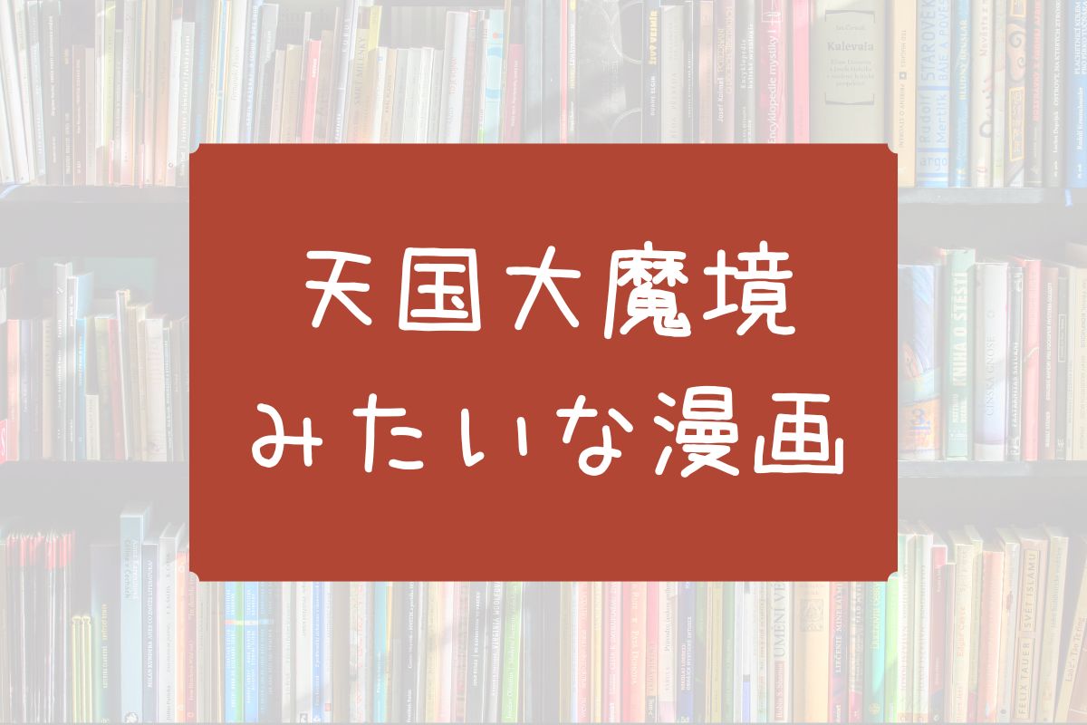 天国大魔境みたいな漫画