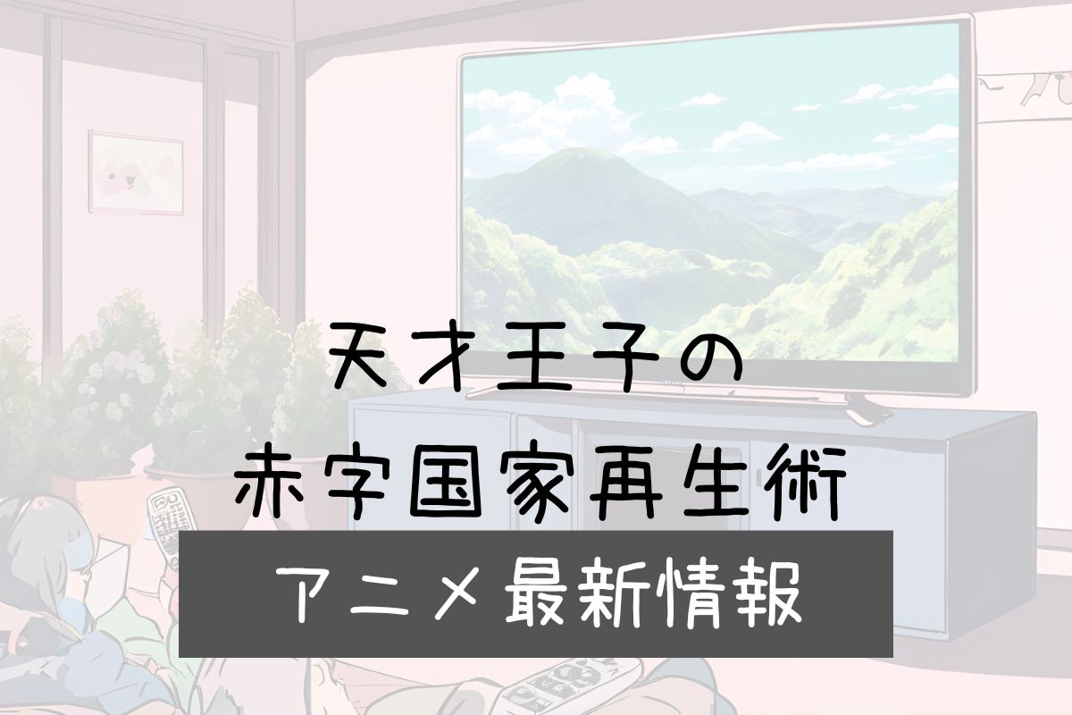 天才王子の赤字国家再生術 2期 アニメ