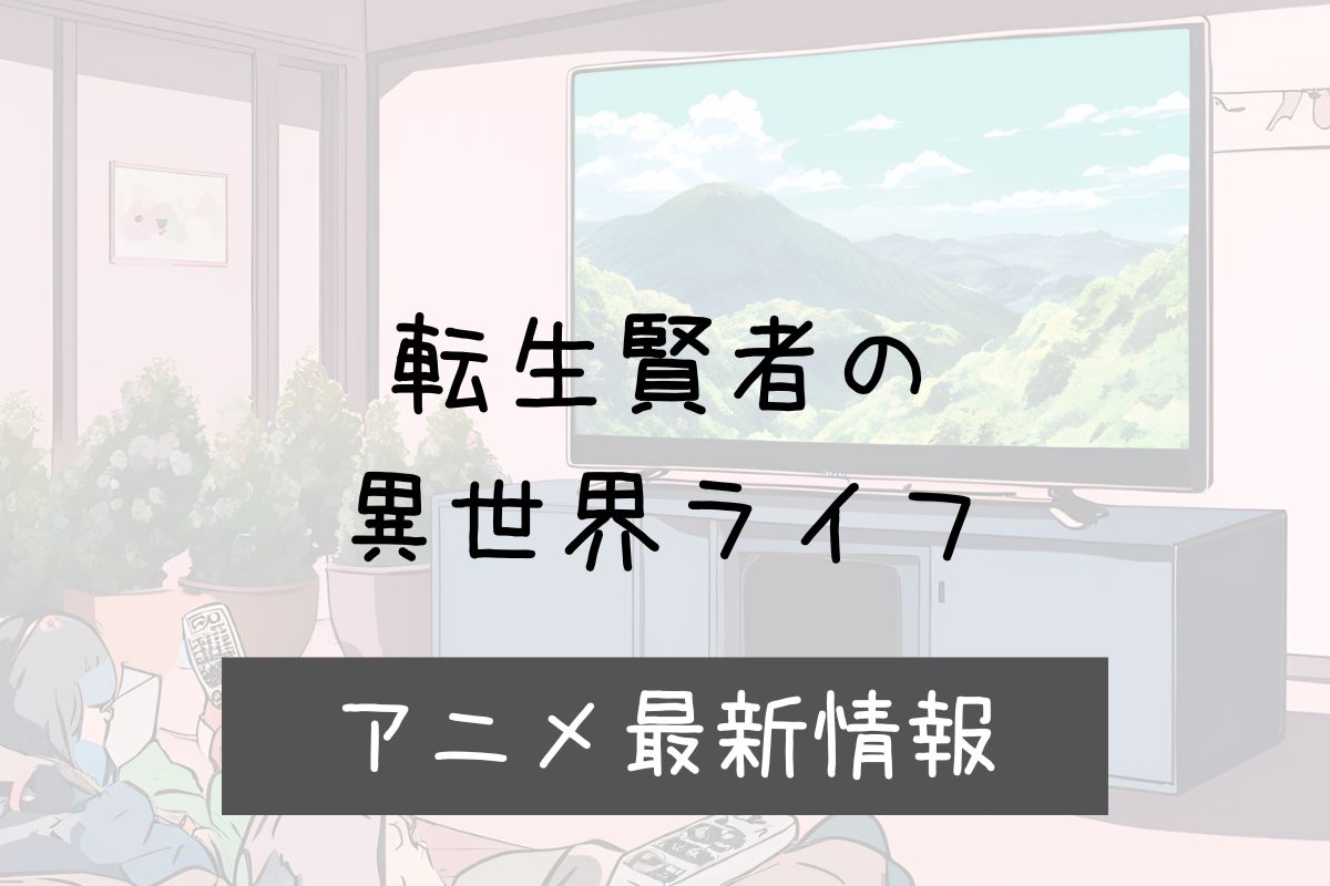 転生賢者の異世界ライフ 2期 アニメ