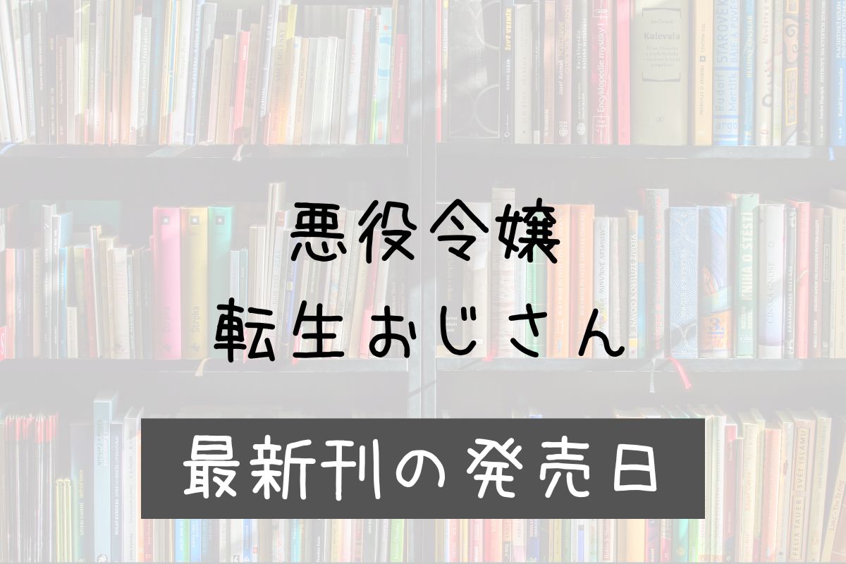 悪役令嬢転生おじさん 9巻 発売日