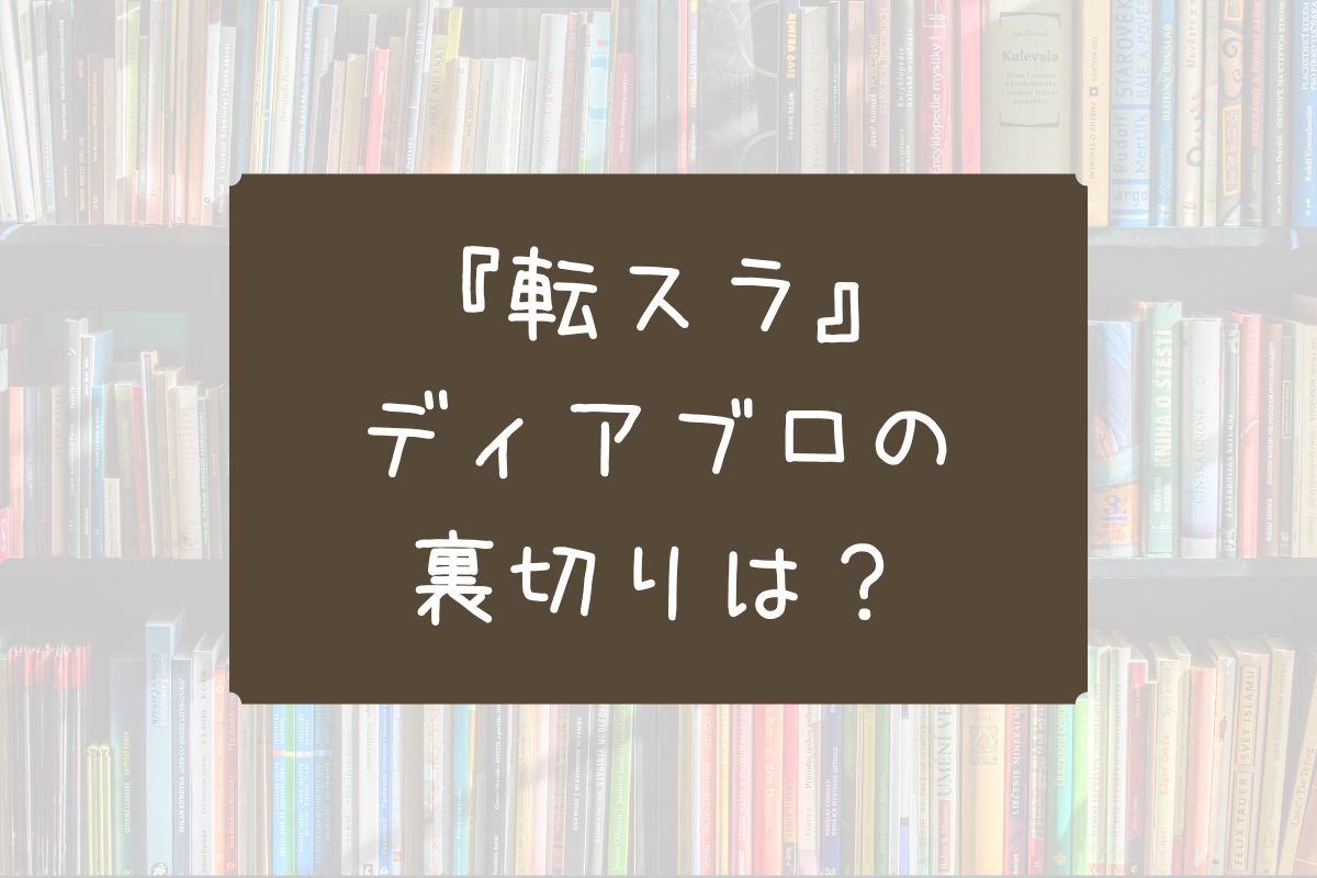転スラ 裏切り ディアブロ