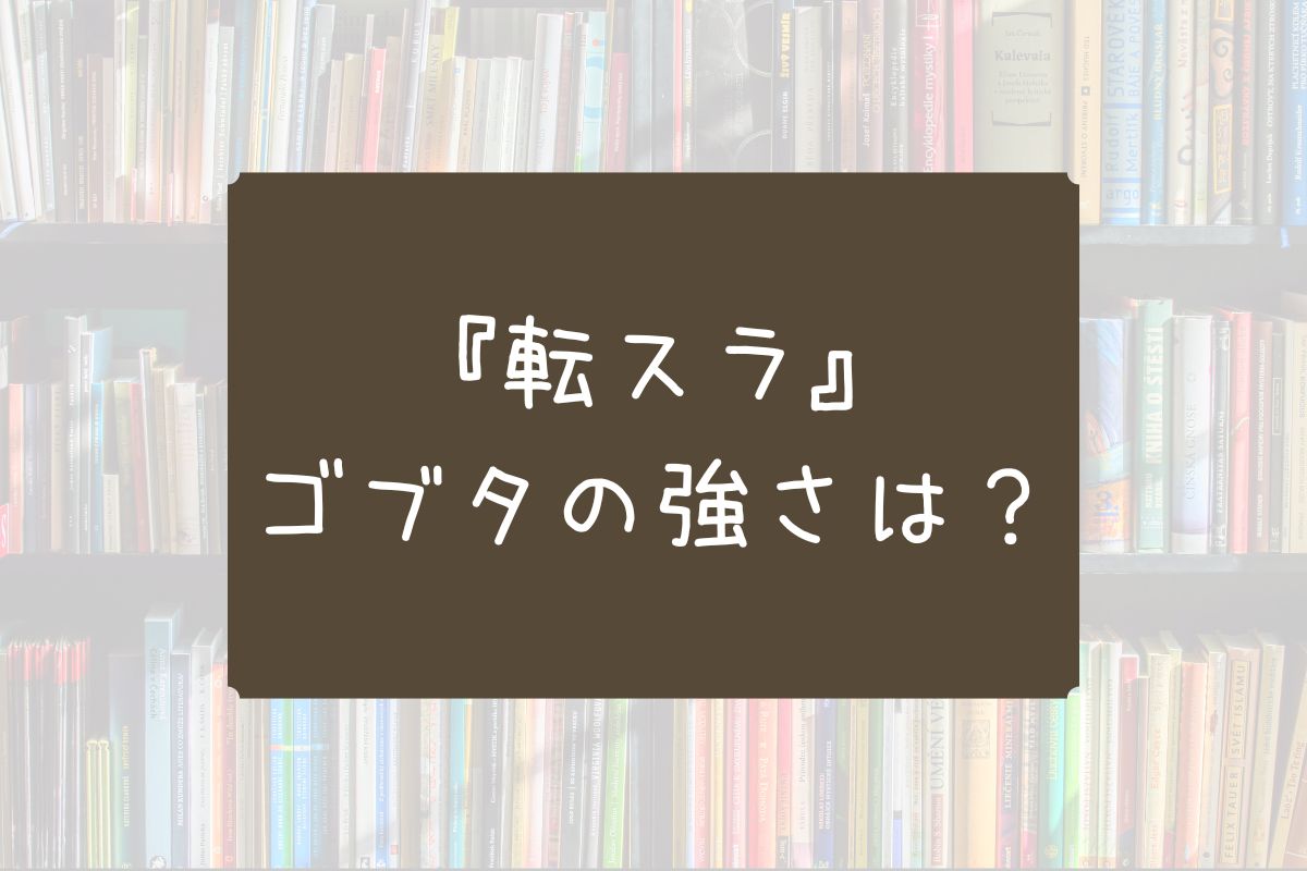 転スラ ゴブタ 強さ