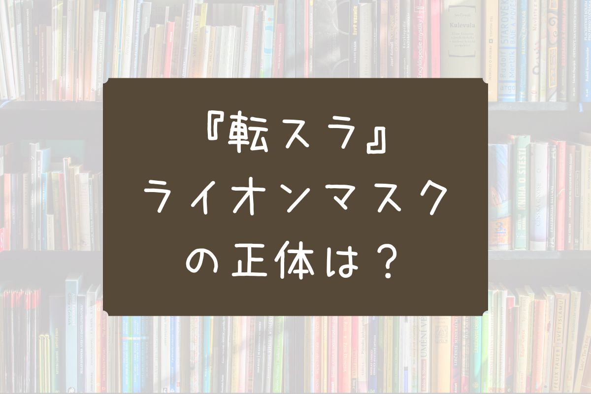転スラ ライオンマスク 正体