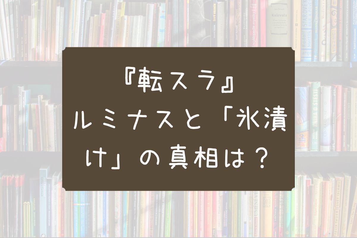 転スラ ルミナス 氷漬け