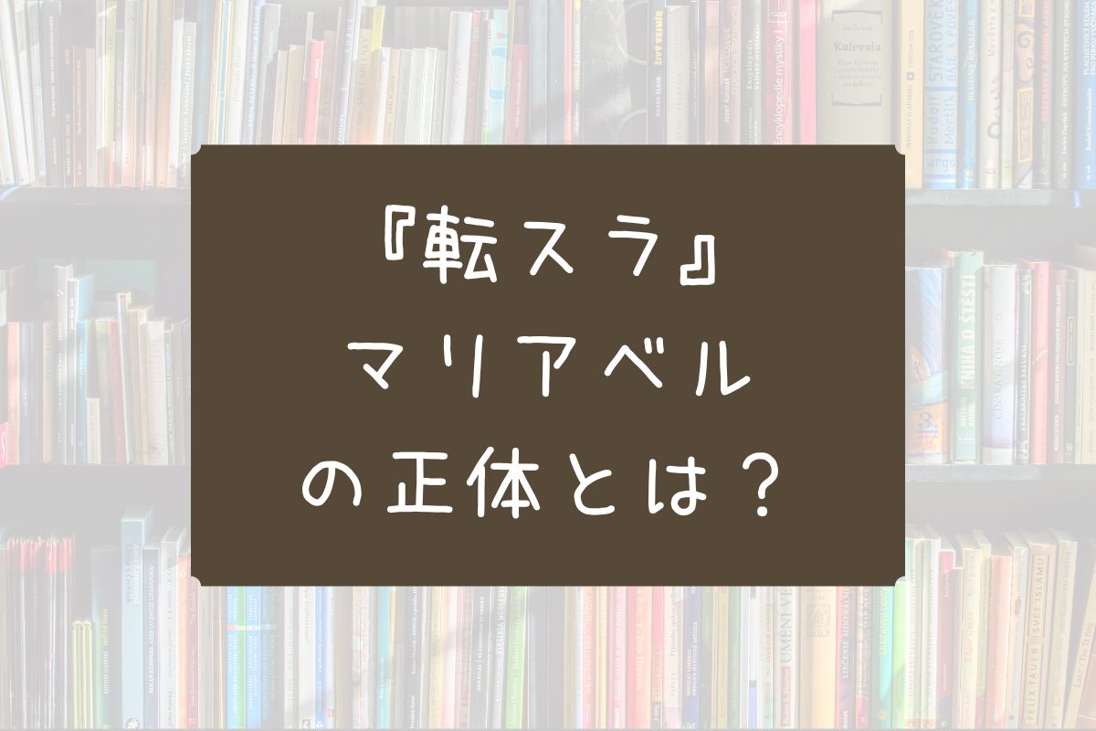 転スラ マリアベル 正体