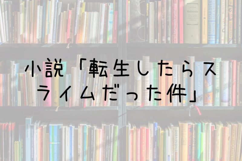 転生したらスライムだった件小説 12～20巻 9冊の+inforsante.fr