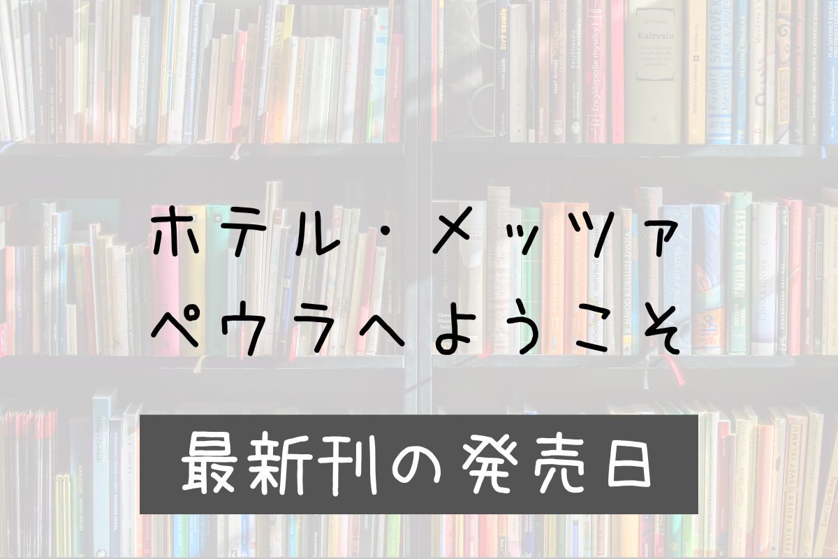 ホテルメッツァペウラへようこそ 7巻 発売日