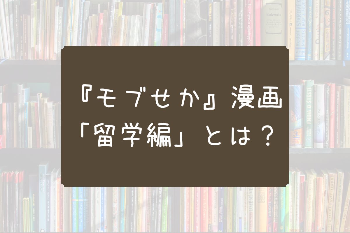 乙女ゲー世界はモブに厳しい世界です 漫画 留学編