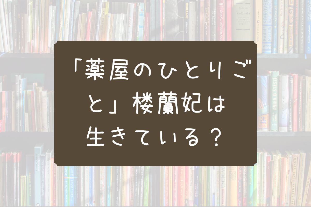薬屋のひとりごと 楼蘭 生きてる