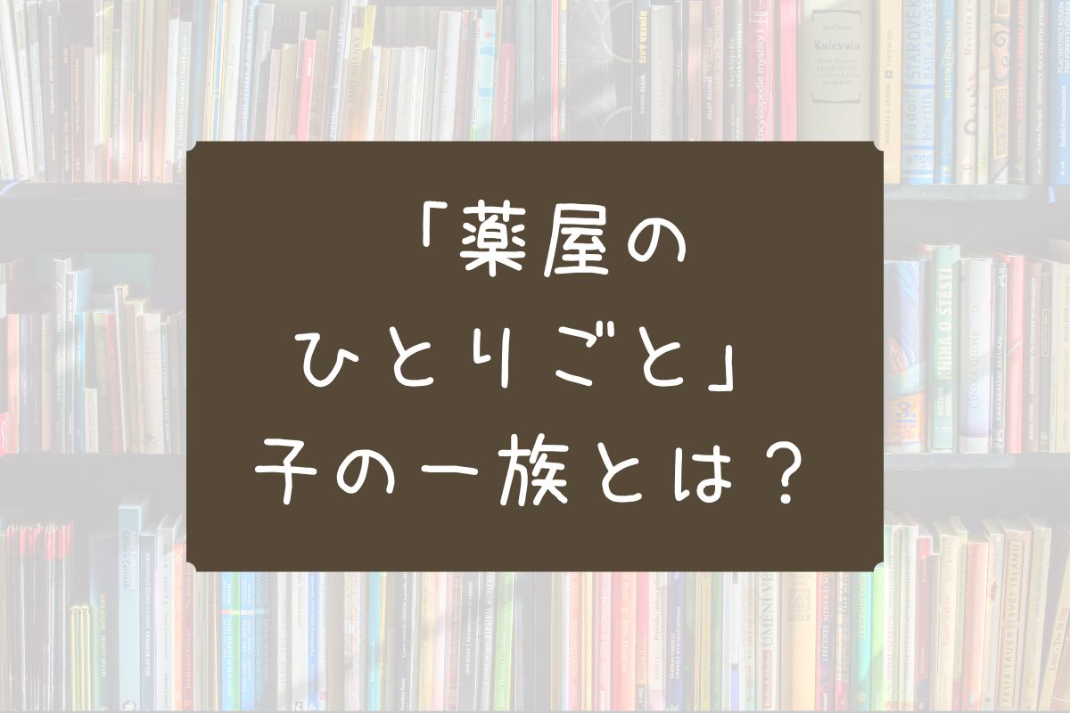 薬屋のひとりごと 子の一族
