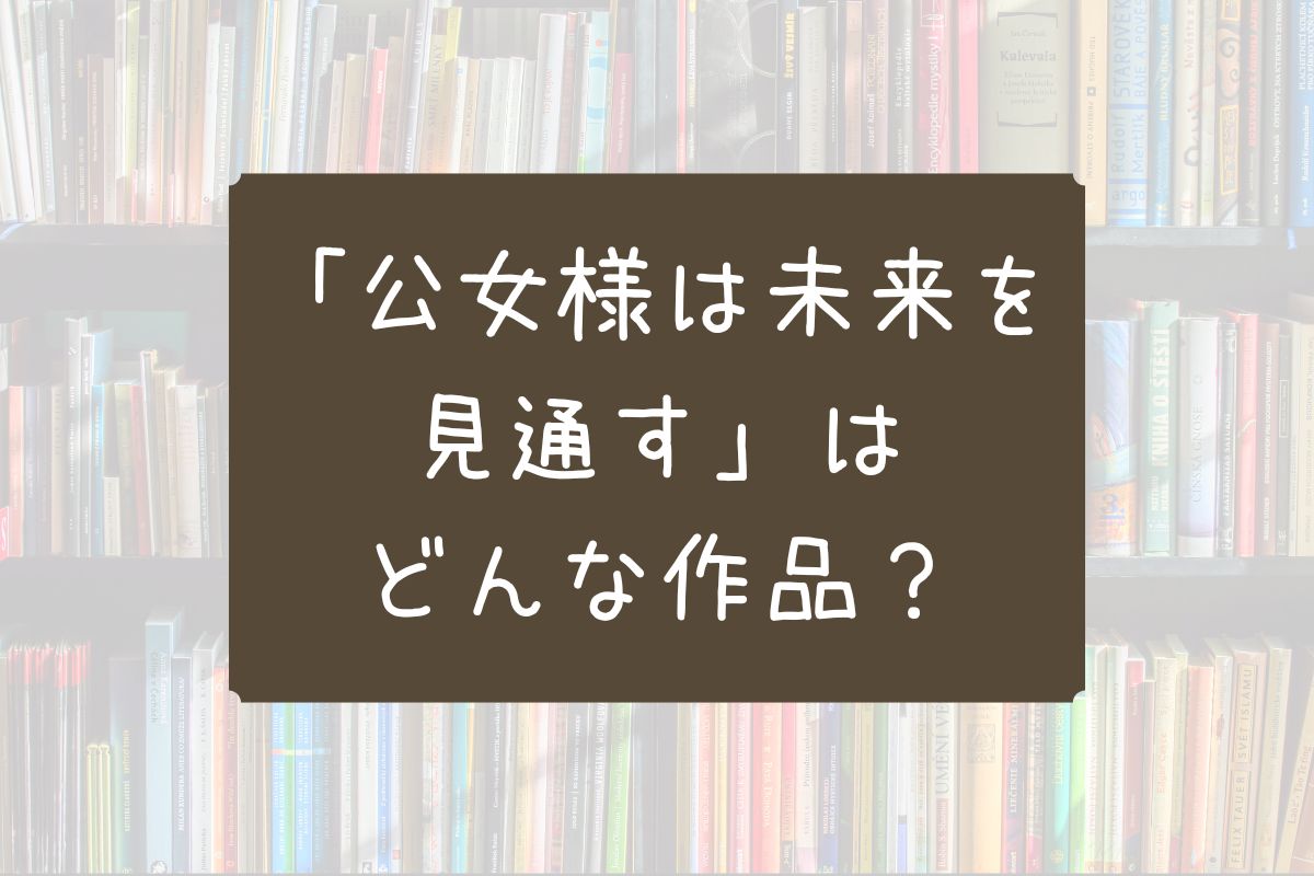 公女様は未来を見通す