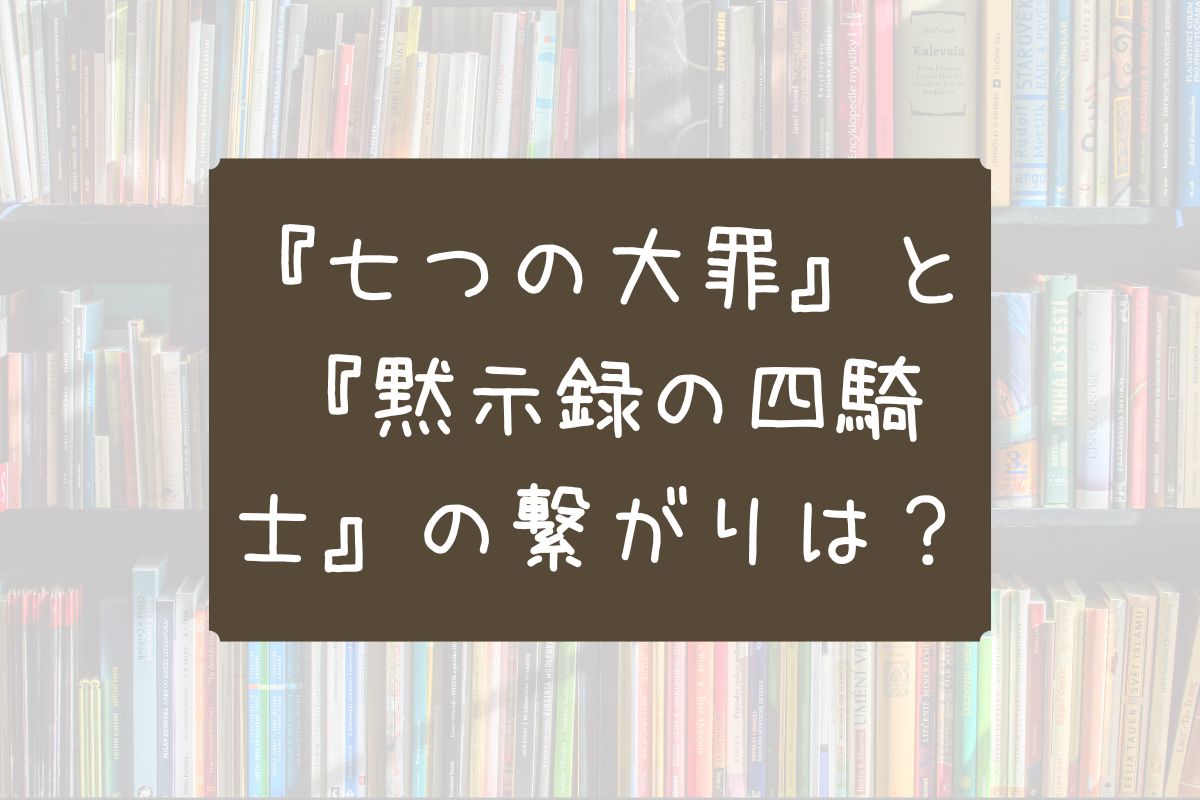 七つの大罪黙示録の四騎士つながり
