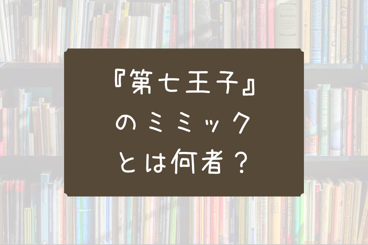 転生したら第七王子だったので ミミック
