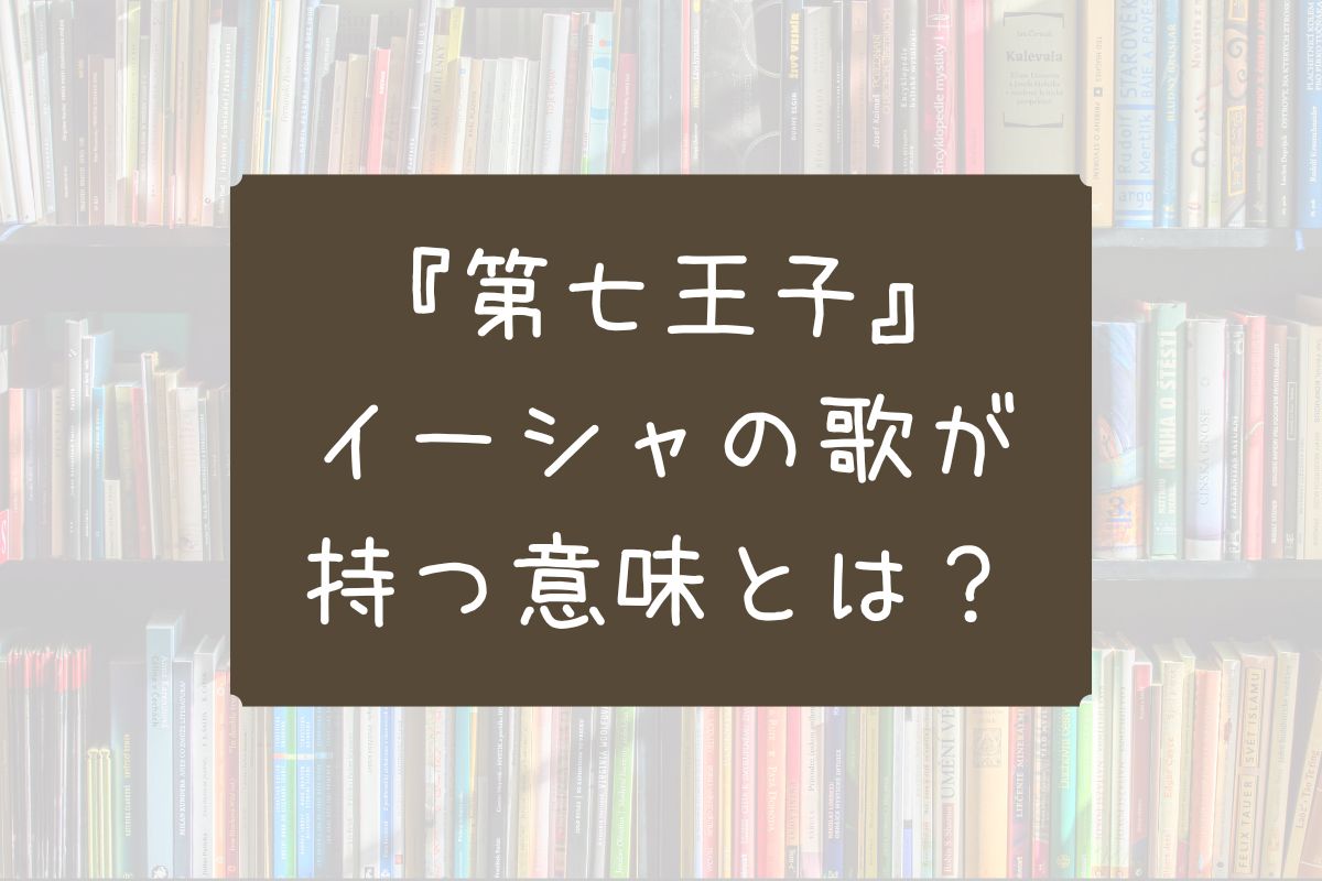 第七王子 イーシャの歌