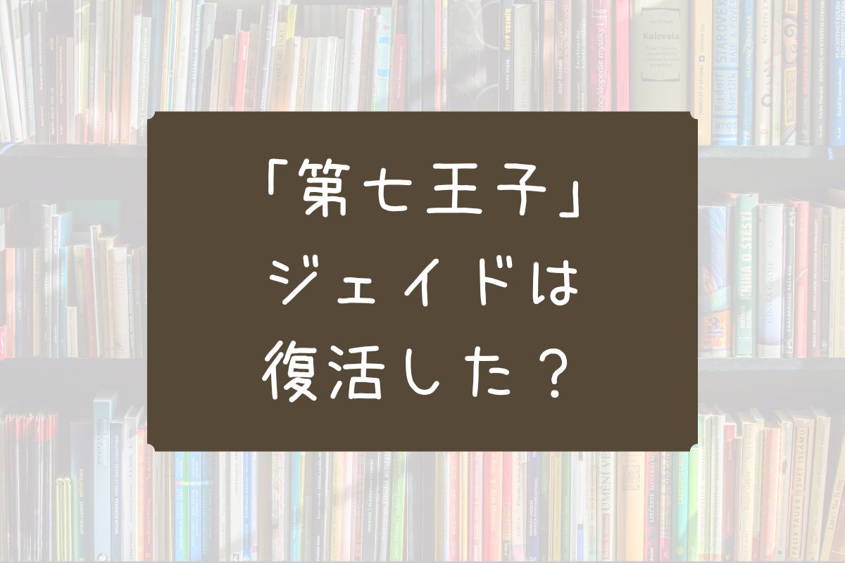 第七王子 ジェイド 復活