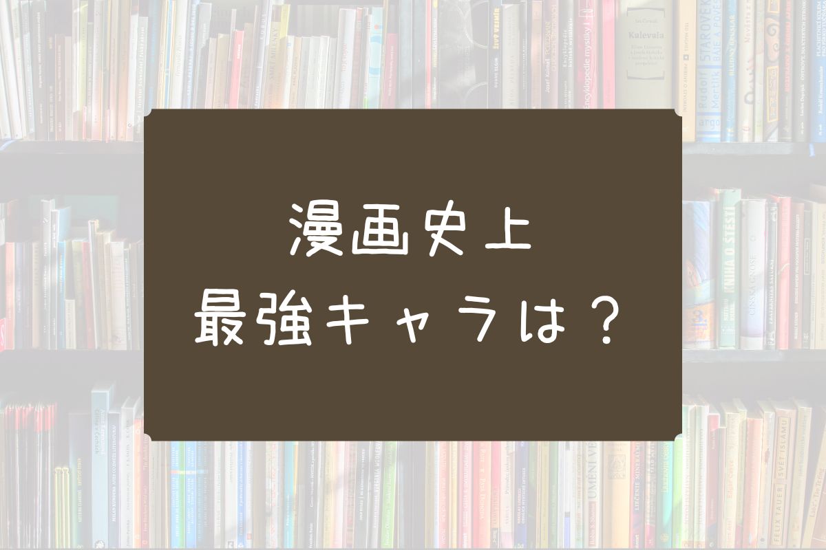 漫画史上最強キャラ