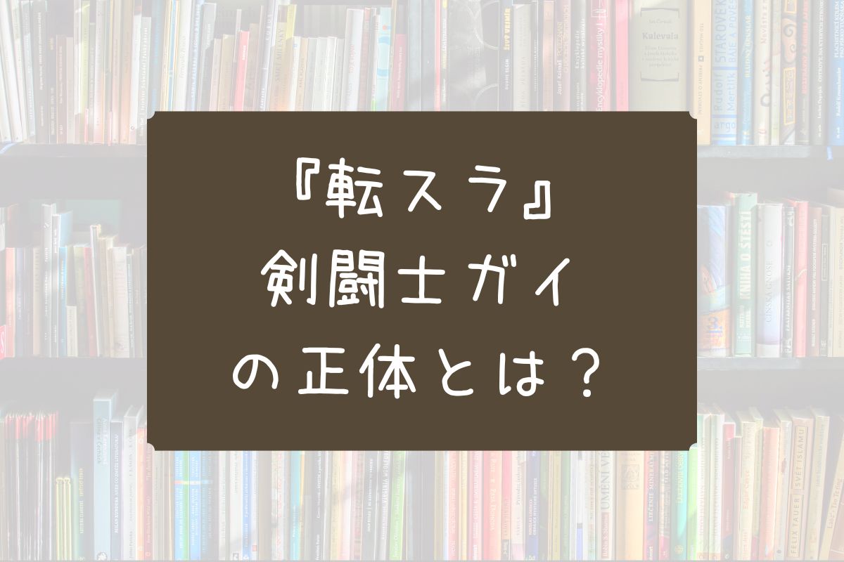 転スラ 剣闘士ガイ 正体