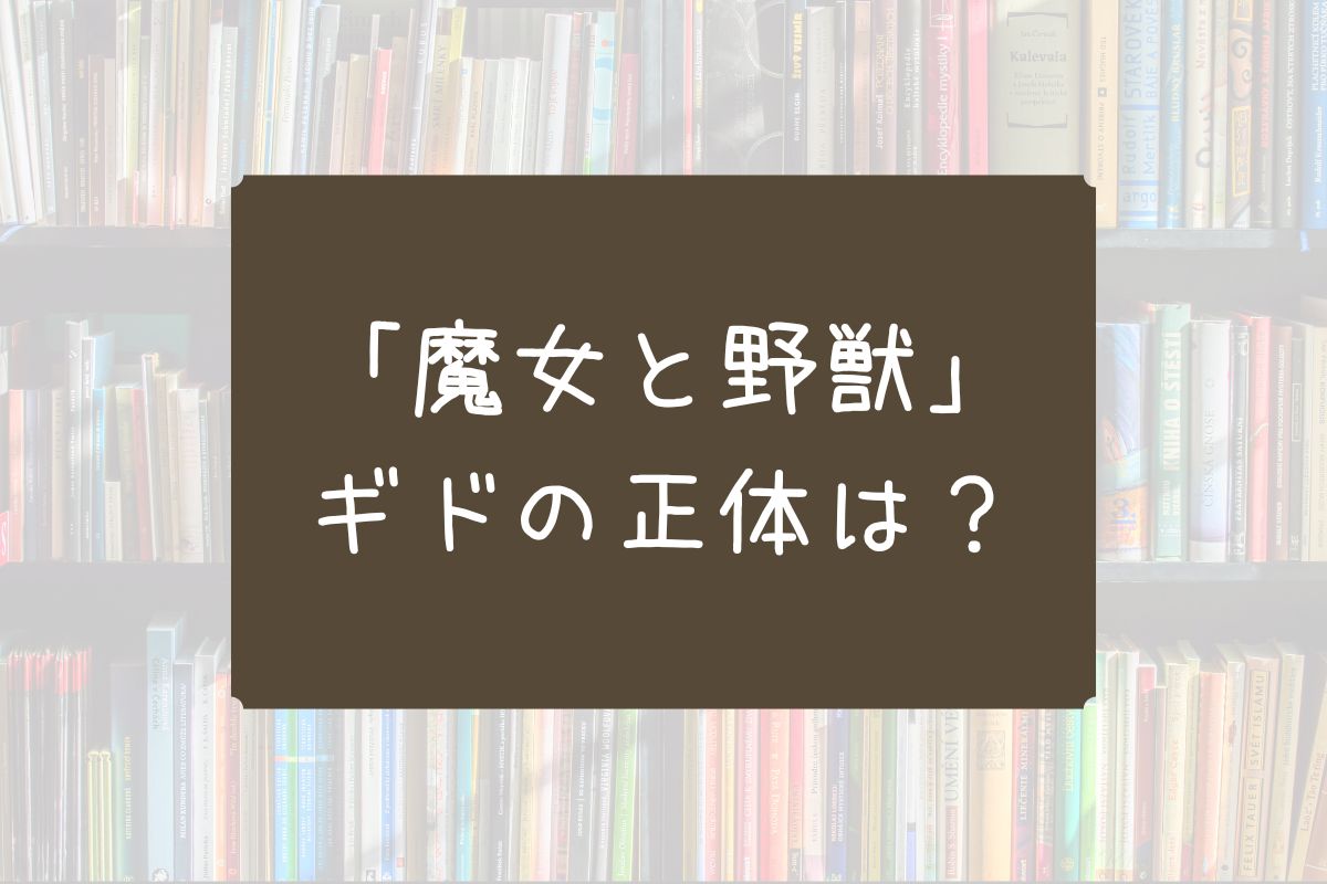 魔女と野獣 ギド 正体