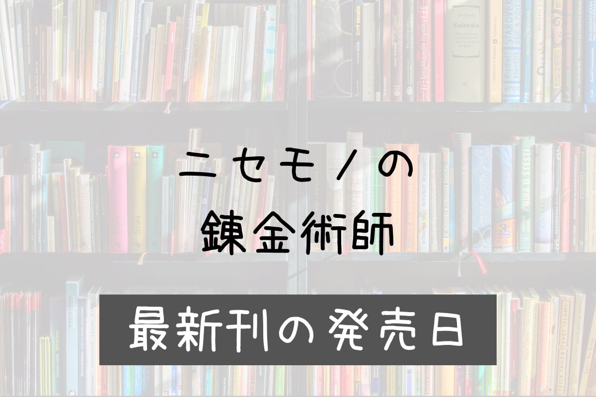 ニセモノの錬金術師 3巻 発売日