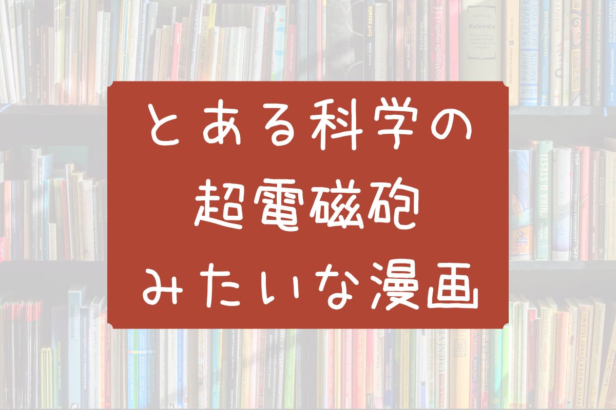 とある科学の超電磁砲みたいな漫画