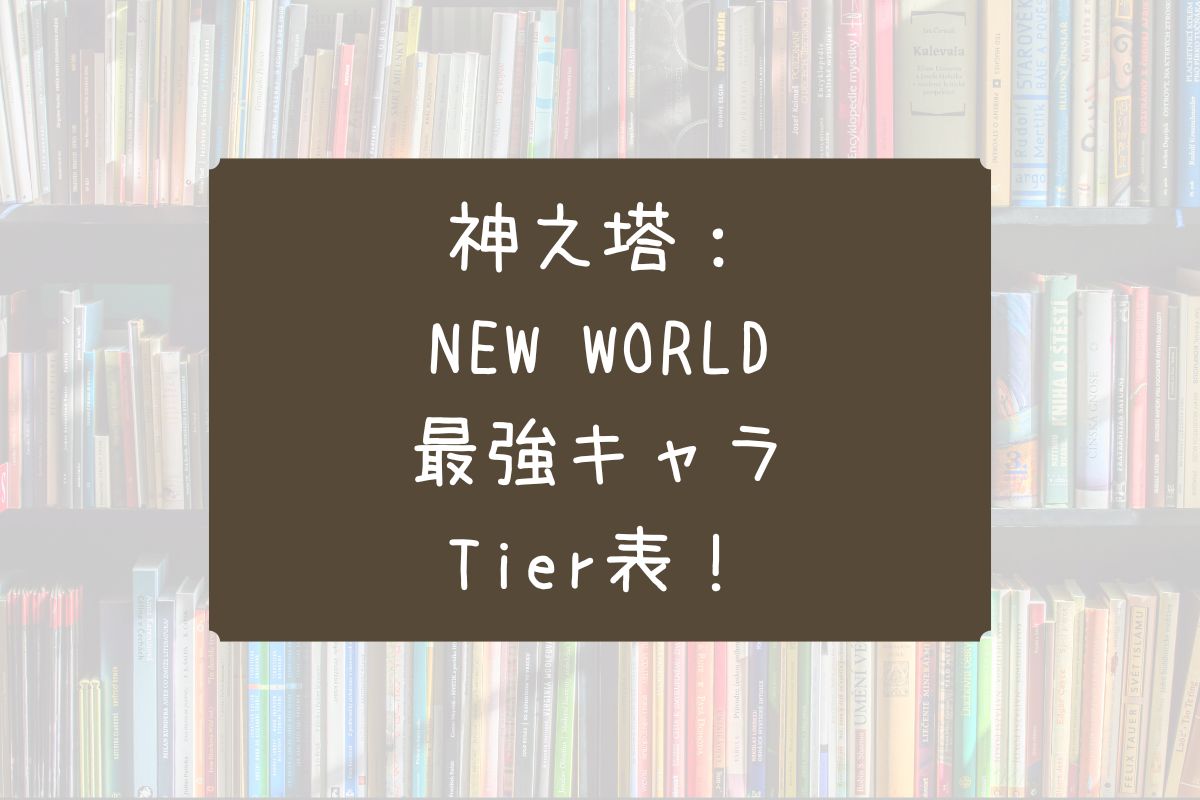 神之塔 new world 最強