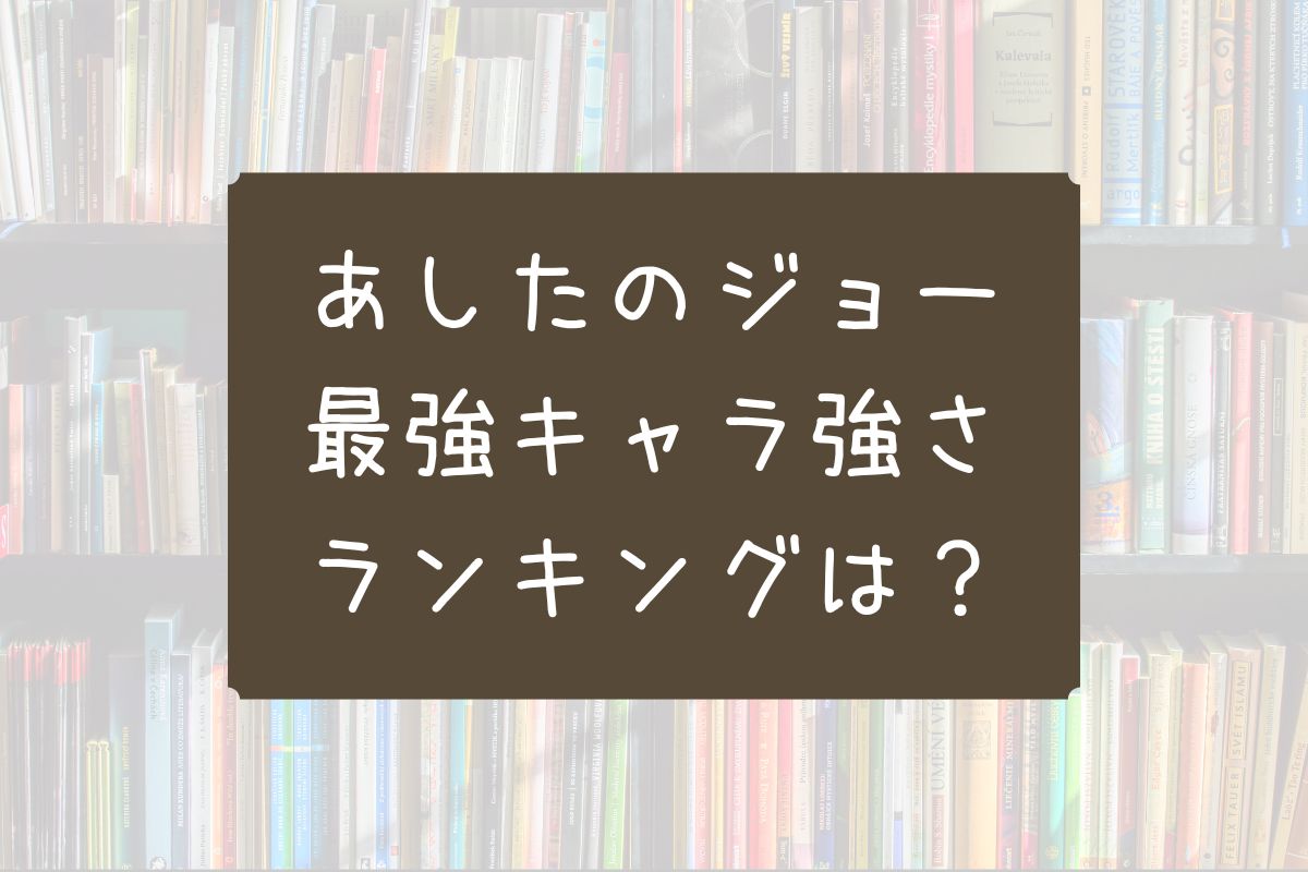 あしたのジョー 強さ ランキング