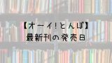 Mix 19巻の発売日は 最新刊18巻までの発売日から予想してみた Saishinkan