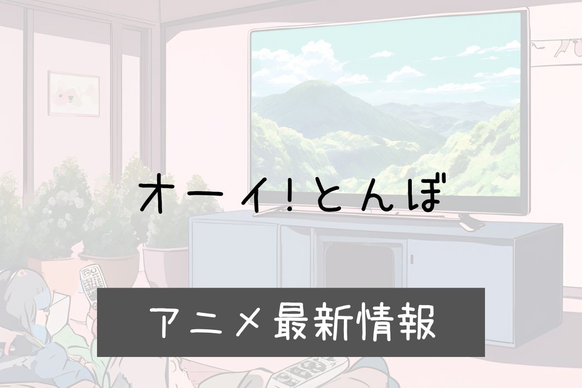 オーイ！とんぼ 3期 アニメ