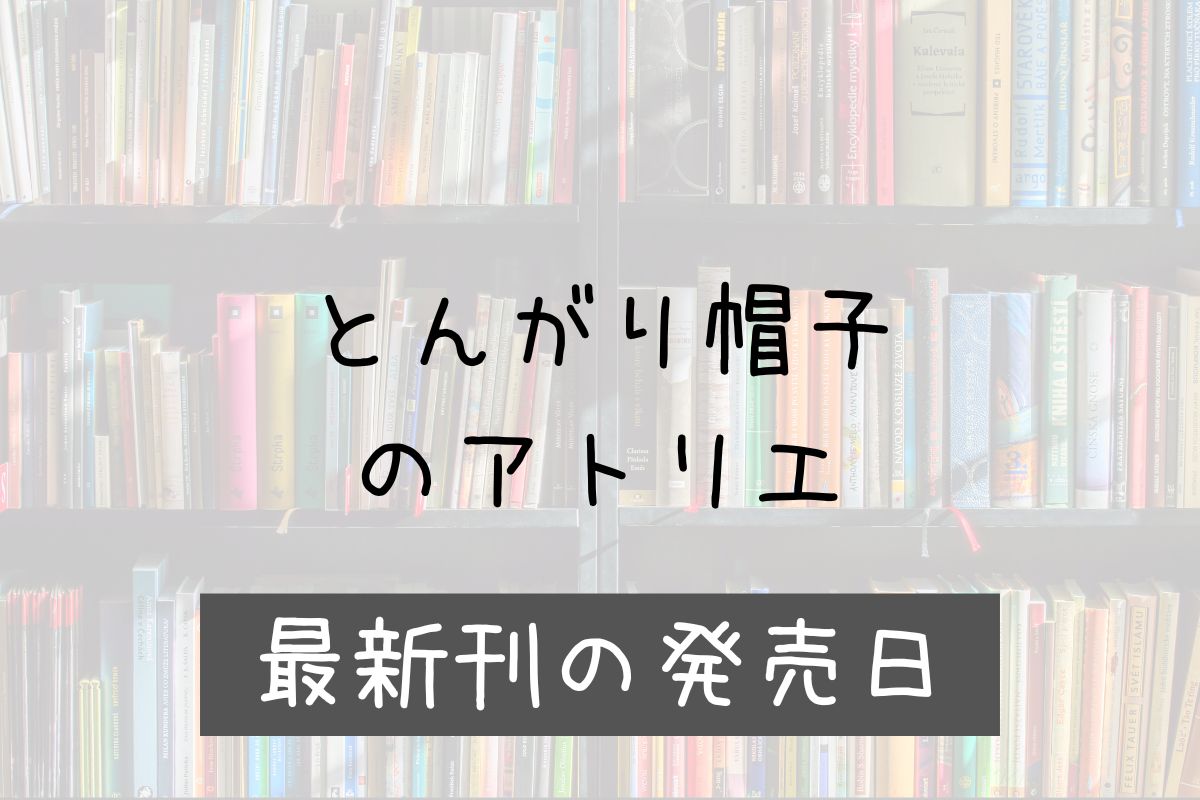 とんがり帽子のアトリエ 14巻 発売日