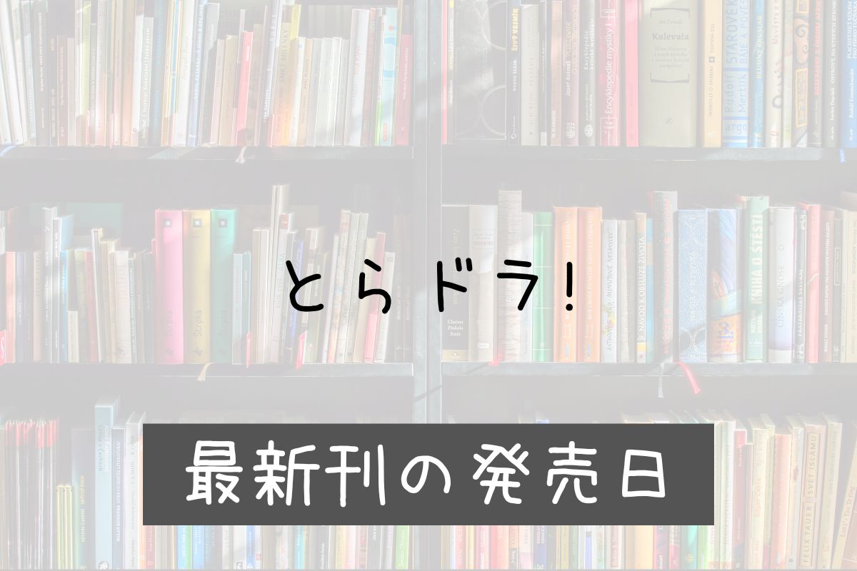 とらドラ 12巻 発売日