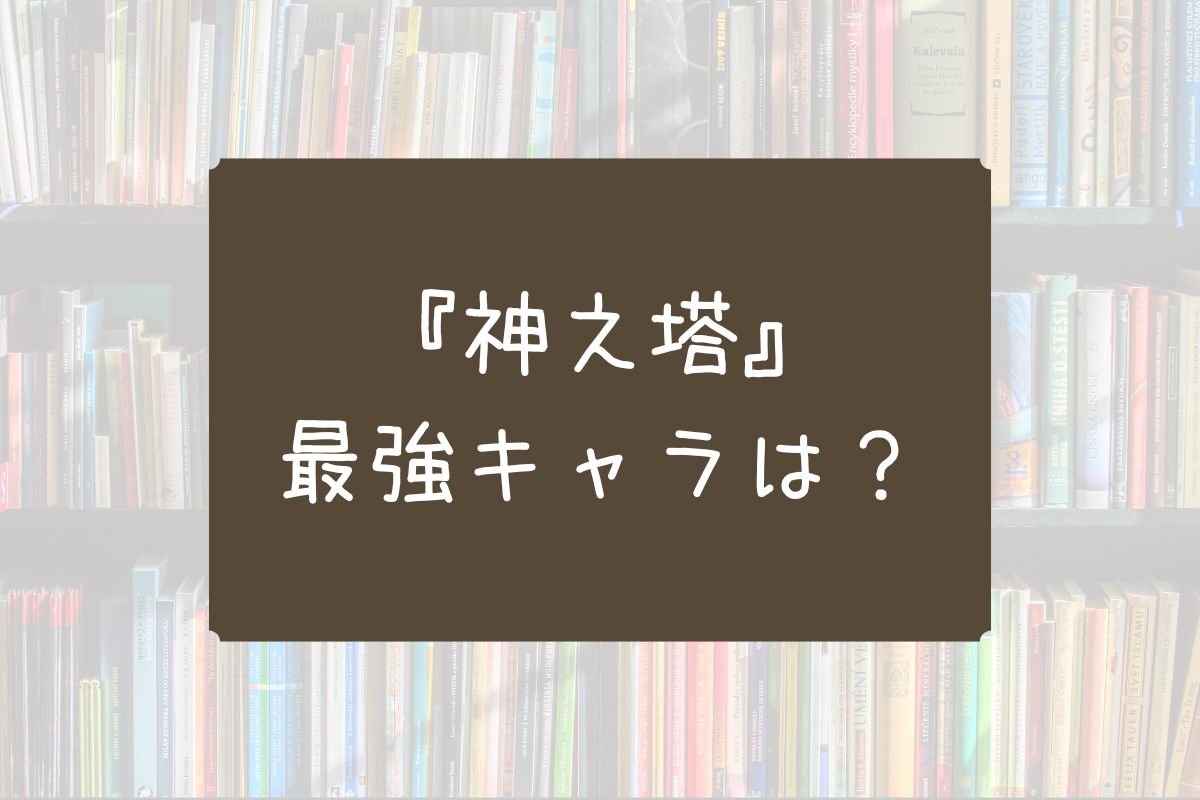 神之塔 最強キャラ 漫画