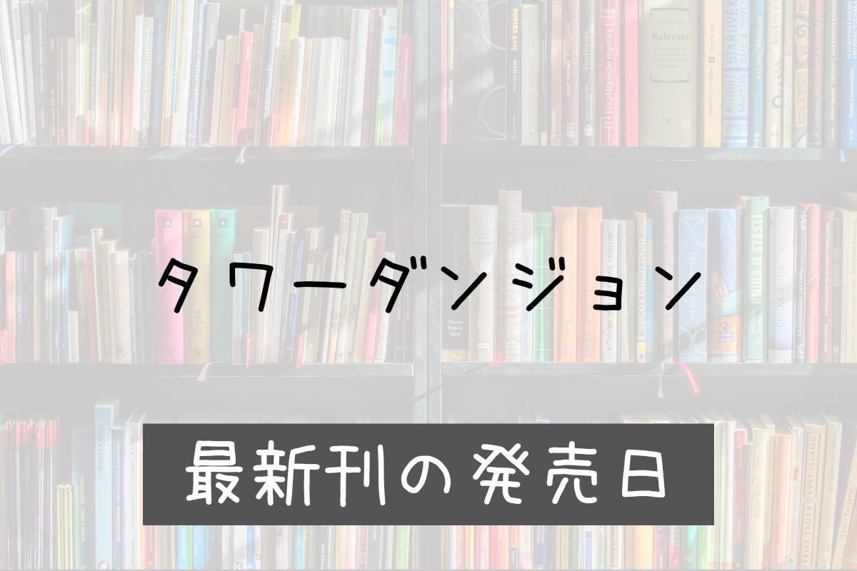 タワーダンジョン 5巻 発売日