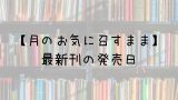 メイドインアビス 10巻の発売日は 最新刊9巻までの発売日から予想してみた Saishinkan