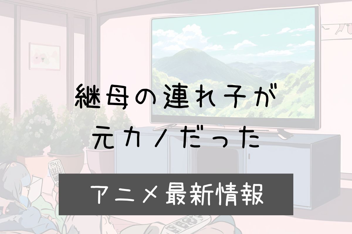 継母の連れ子が元カノだった 2期 アニメ