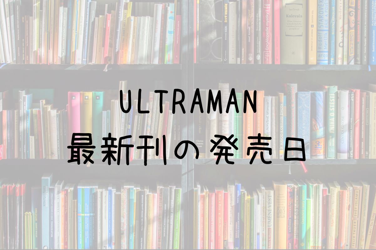 ULTRAMAN 漫画 20巻 発売日