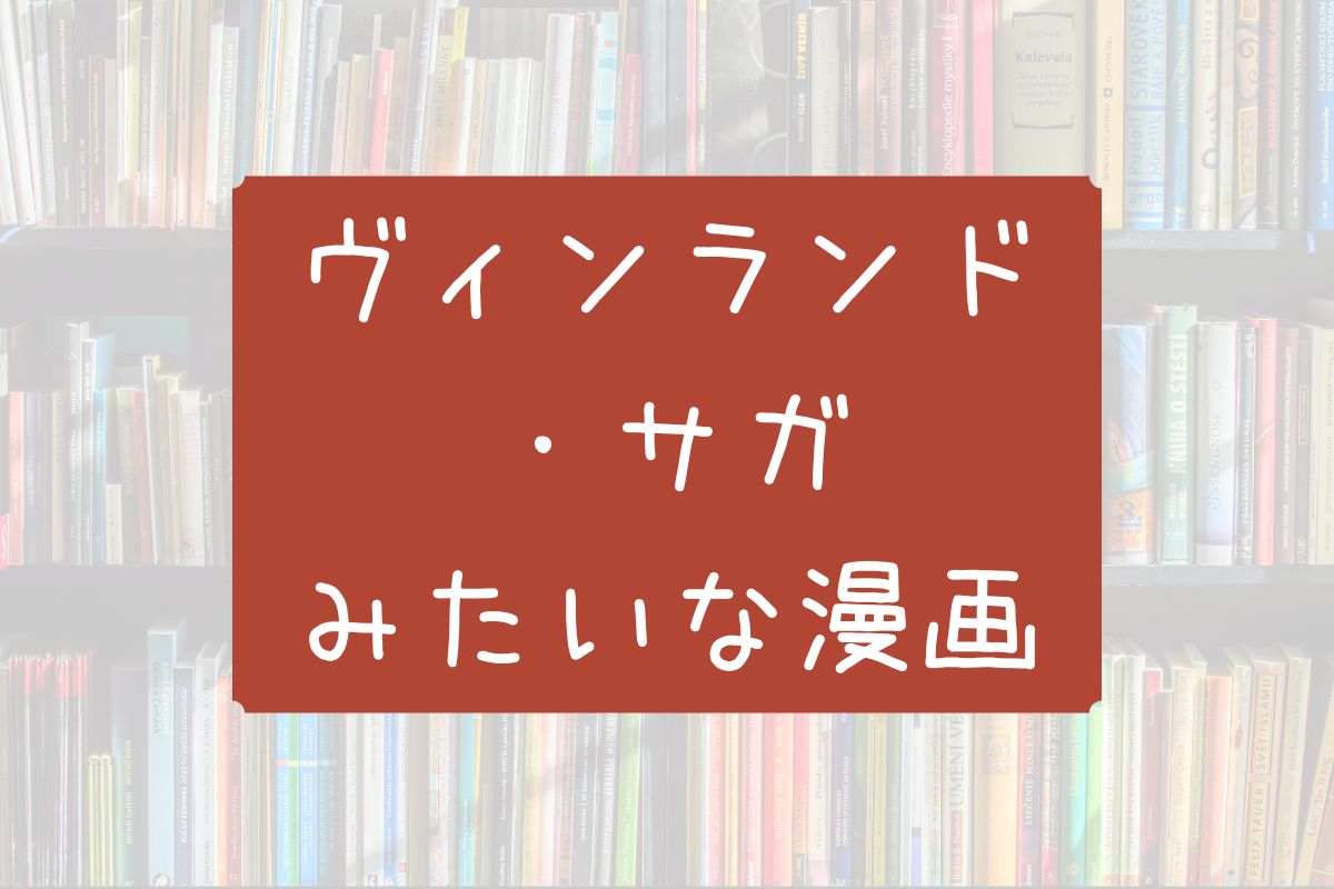 ヴィンランド・サガみたいな漫画