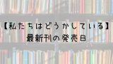 ダンまち 小説 18巻の発売日は 最新刊17巻までの発売日から予想してみた Saishinkan