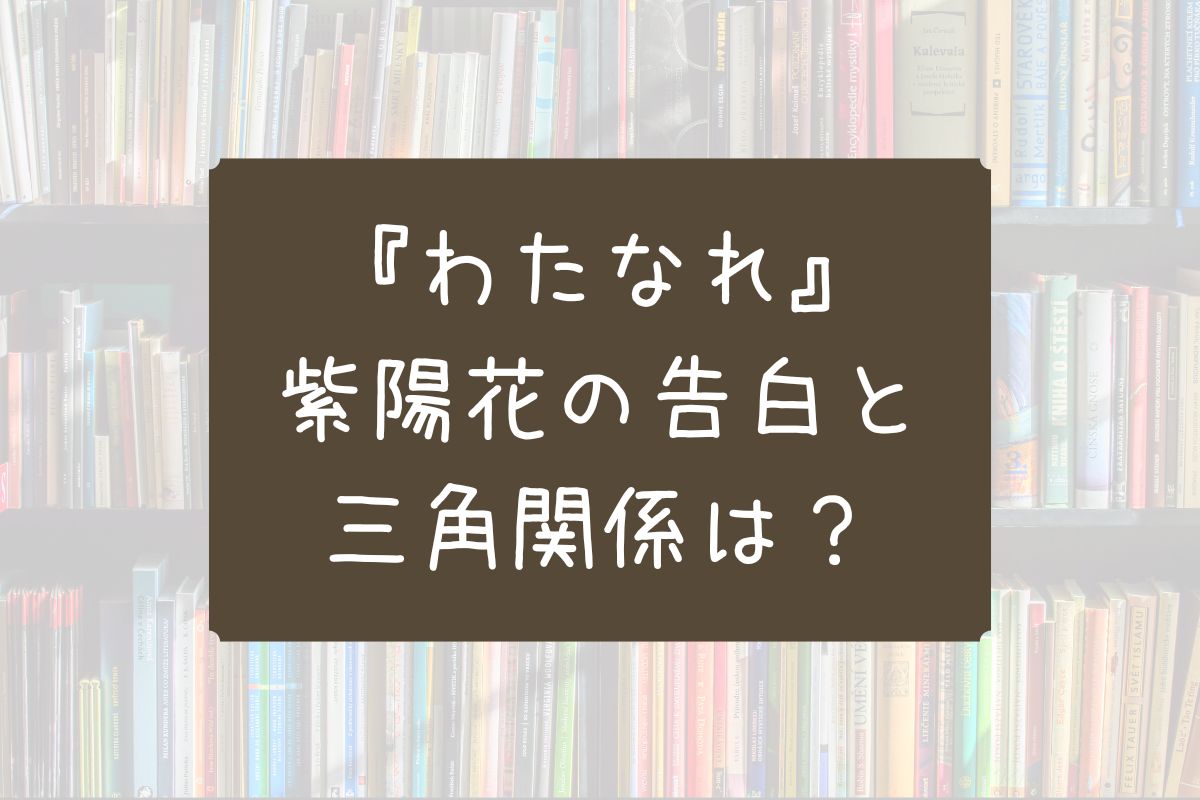わたなれ 紫陽花 告白