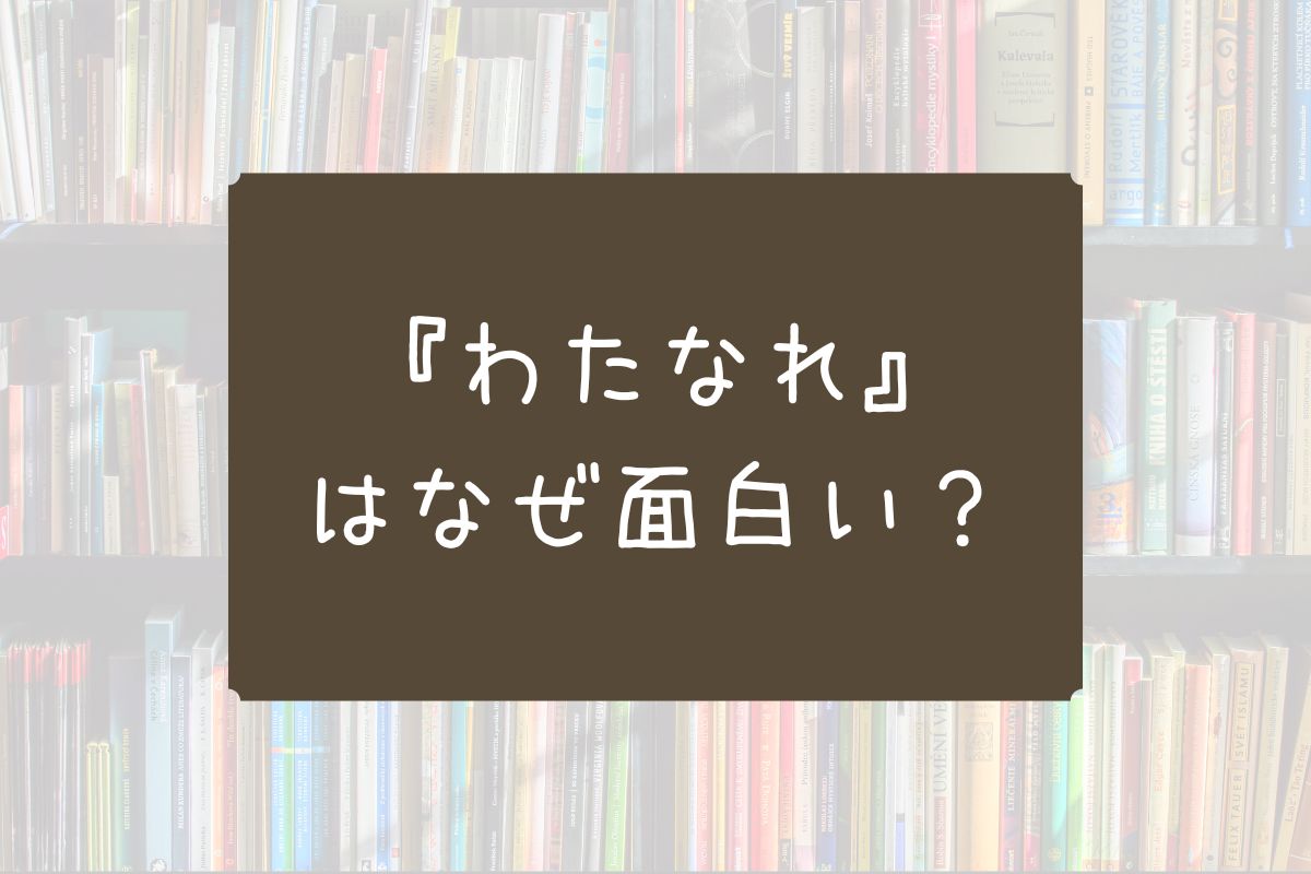 わたなれ 面白い